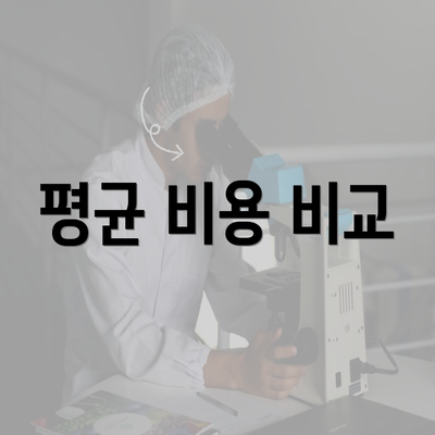 평균 비용 비교