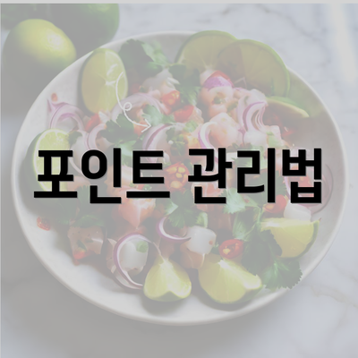 포인트 관리법