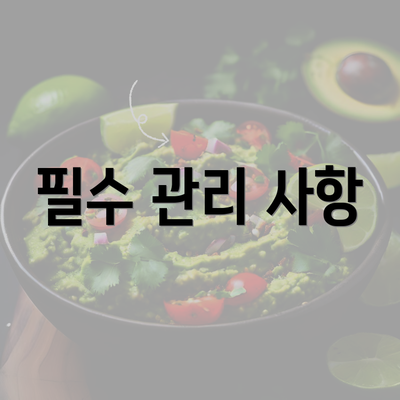 필수 관리 사항