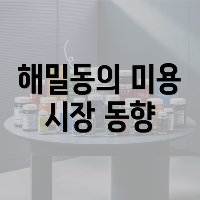 해밀동의 미용 시장 동향