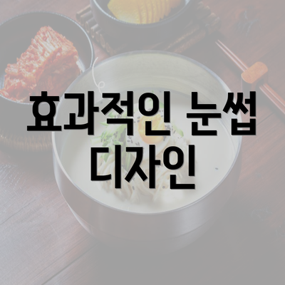 효과적인 눈썹 디자인