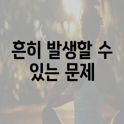 흔히 발생할 수 있는 문제