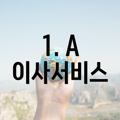 1. A 이사서비스