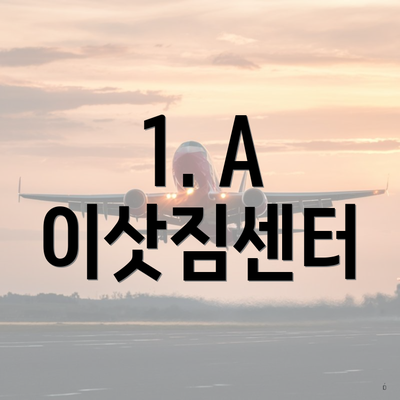 1. A 이삿짐센터