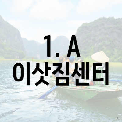 1. A 이삿짐센터