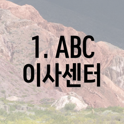 1. ABC 이사센터