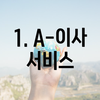 1. A-이사 서비스