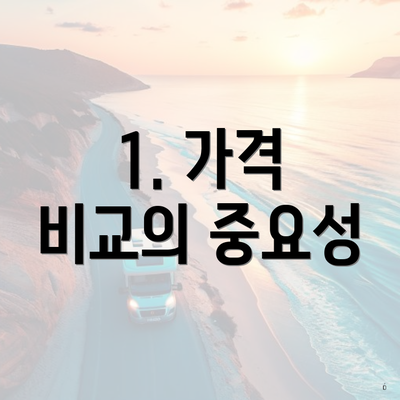 1. 가격 비교의 중요성