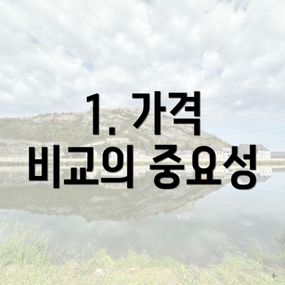 1. 가격 비교의 중요성