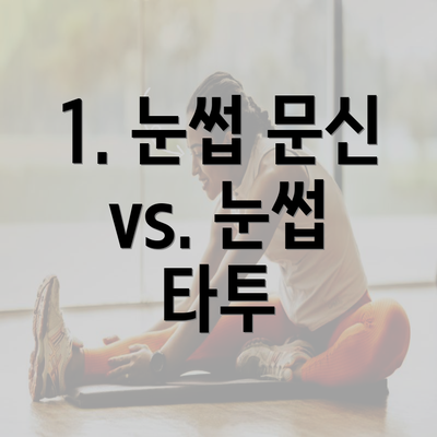 1. 눈썹 문신 vs. 눈썹 타투