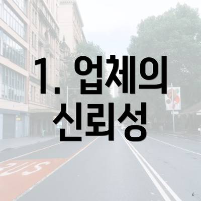 1. 업체의 신뢰성