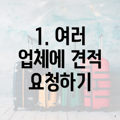 1. 여러 업체에 견적 요청하기