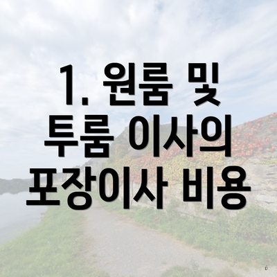 1. 원룸 및 투룸 이사의 포장이사 비용