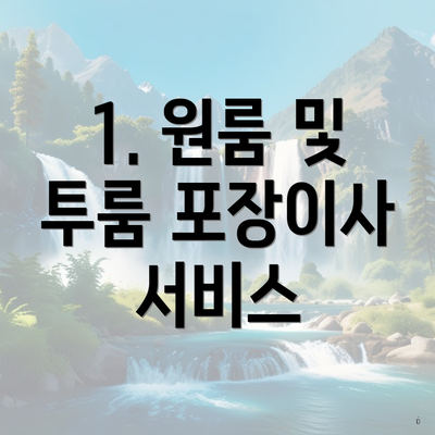 1. 원룸 및 투룸 포장이사 서비스