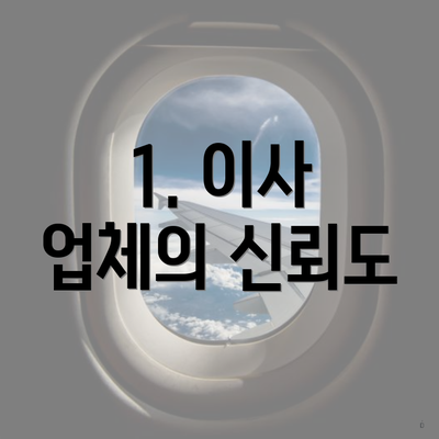 1. 이사 업체의 신뢰도