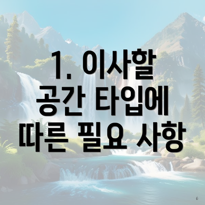 1. 이사할 공간 타입에 따른 필요 사항