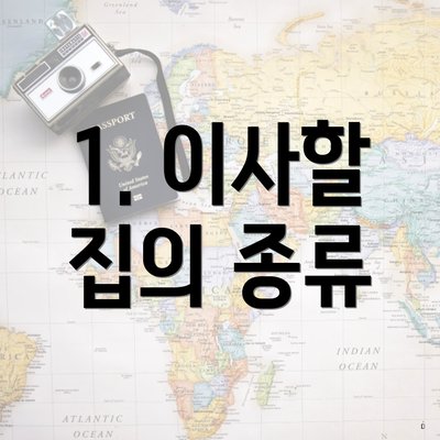 1. 이사할 집의 종류