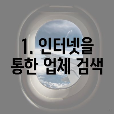 1. 인터넷을 통한 업체 검색