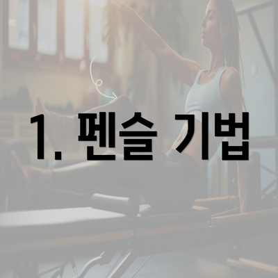 1. 펜슬 기법