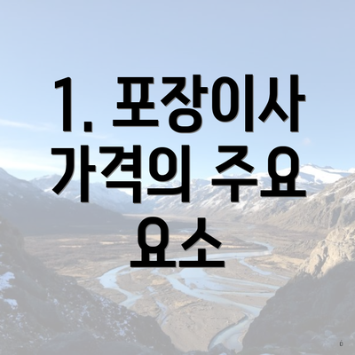 1. 포장이사 가격의 주요 요소