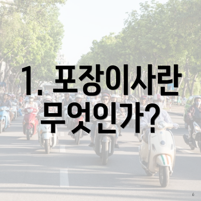 1. 포장이사란 무엇인가?