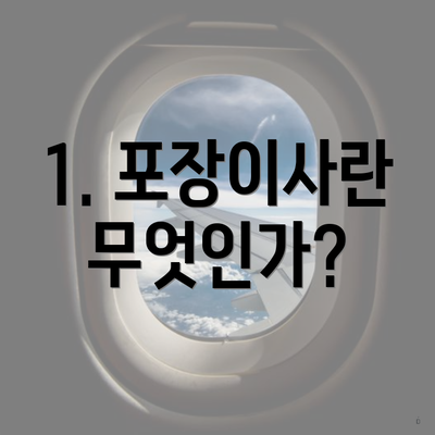 1. 포장이사란 무엇인가?