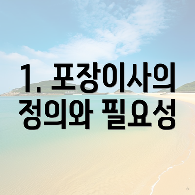 1. 포장이사의 정의와 필요성