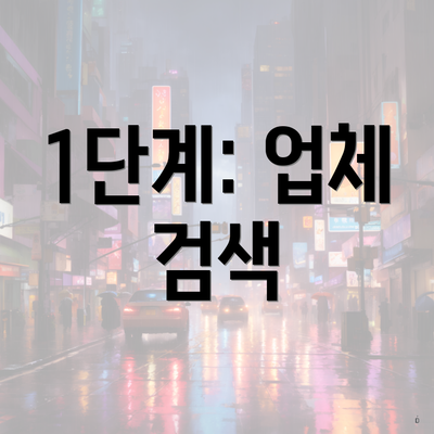 1단계: 업체 검색