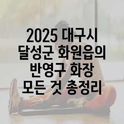 2025 대구시 달성군 화원읍의 반영구 화장 모든 것 총정리