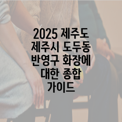 2025 제주도 제주시 도두동 반영구 화장에 대한 종합 가이드