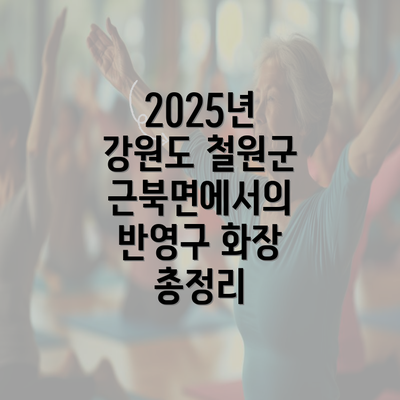 2025년 강원도 철원군 근북면에서의 반영구 화장 총정리