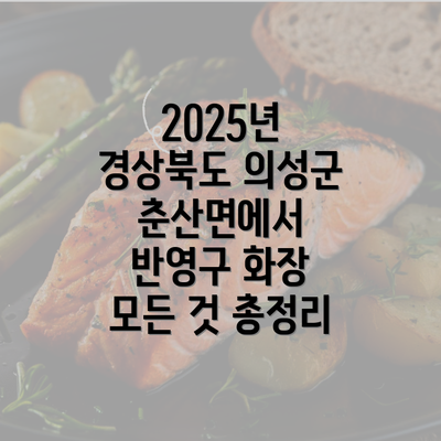 2025년 경상북도 의성군 춘산면에서 반영구 화장 모든 것 총정리