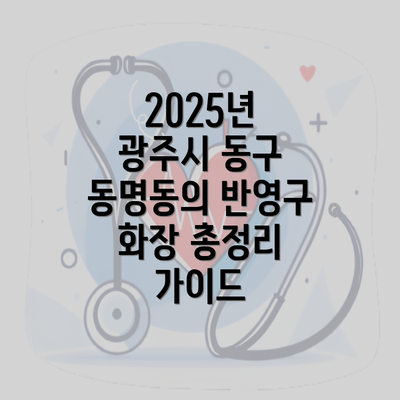 2025년 광주시 동구 동명동의 반영구 화장 총정리 가이드