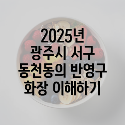 2025년 광주시 서구 동천동의 반영구 화장 이해하기