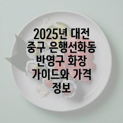 2025년 대전 중구 은행선화동 반영구 화장 가이드와 가격 정보