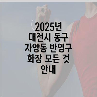 2025년 대전시 동구 자양동 반영구 화장 모든 것 안내