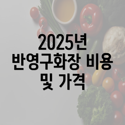 2025년 반영구화장 비용 및 가격