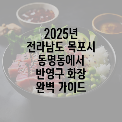 2025년 전라남도 목포시 동명동에서 반영구 화장 완벽 가이드