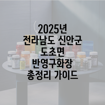 2025년 전라남도 신안군 도초면 반영구화장 총정리 가이드