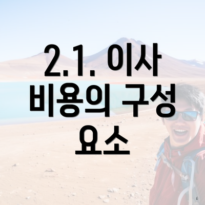 2.1. 이사 비용의 구성 요소