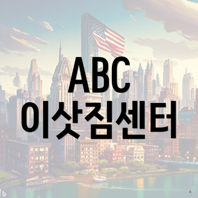 ABC 이삿짐센터