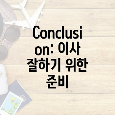 Conclusion: 이사 잘하기 위한 준비