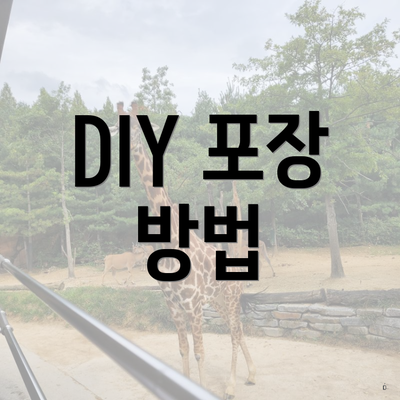 DIY 포장 방법