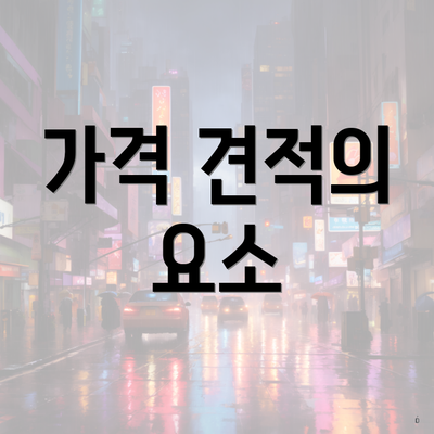 가격 견적의 요소