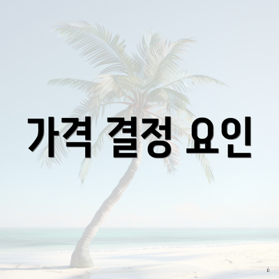 가격 결정 요인