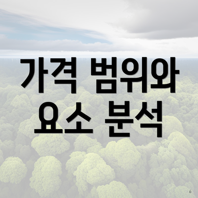 가격 범위와 요소 분석