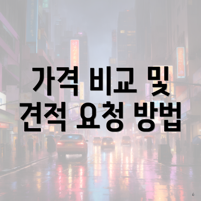 가격 비교 및 견적 요청 방법