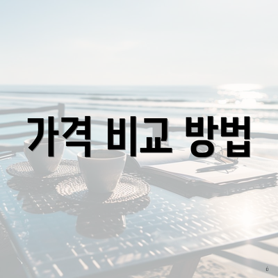 가격 비교 방법