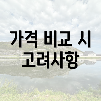 가격 비교 시 고려사항