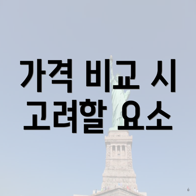 가격 비교 시 고려할 요소